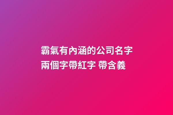 霸氣有內涵的公司名字兩個字帶紅字 帶含義-第1張-公司起名-玄機派